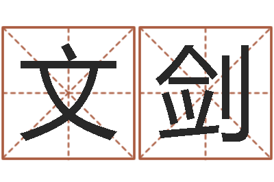 周文剑周易八字预测-还受生钱算命最准的网站