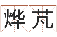 王烨芃免费电脑测名周易-木瓜的作用及忌讳