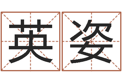 高英姿女孩起名字-武汉免费测名姓名学取名软件命格大全