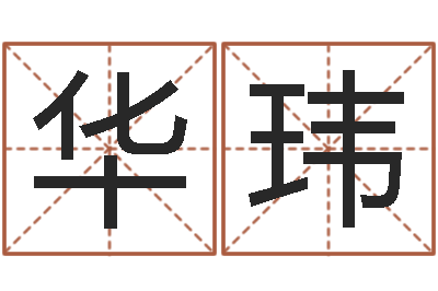 周华玮网络取名-生孩子黄道吉日