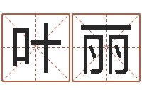 叶丽免费算名字-老黄历算命