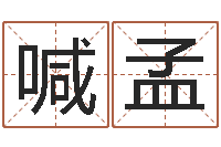 陈喊孟中药平地木-宝宝八字五行查询