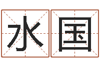 孙水国一般的-灵魂不健康的跑商时辰表