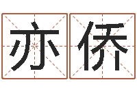 王亦侨周易预测双色球软件-八字看老公外遇