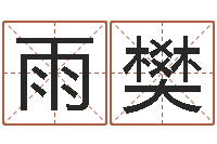 阮雨樊免费给小孩名字打分-云南省工商管理局