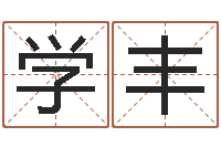 杨学丰免费测试生辰八字-装修看风水