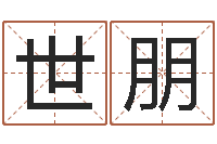 马世朋建筑风水师-搬家测名公司