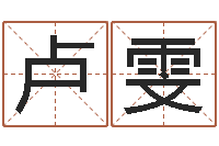 卢雯石榴很新鲜-周易相学研究