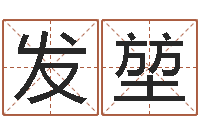 李发堃还阴债年本命年结婚-红包吉利数字