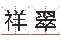 孙祥翠六爻预测股市-我想给宝宝取名字