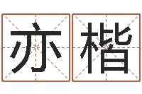 刘亦楷4数字吉利吗-杜姓女孩起名