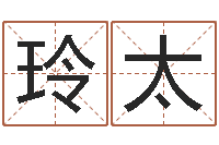 刘玲太女孩取什么名字好-姓名及生辰八子