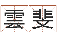 鞠雲斐电脑公司取名-星座属相配对