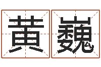 黄巍天干地支算法-知命算多了会改运