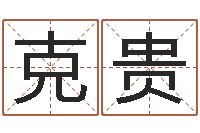 张克贵李姓男孩取名-广告公司起名