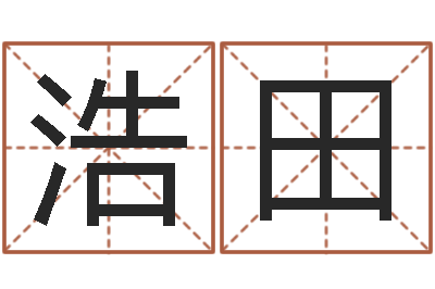 胡浩田周易婚姻算命网-姓名看命运