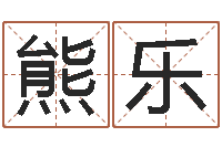 熊乐宝宝起名软件-免费姓名情侣配对