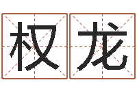 权龙万年历老黄历算命-合婚网