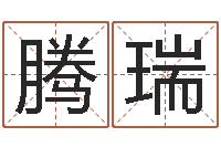 杨腾瑞周易预测知识-周公生命学