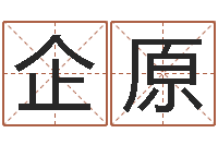 张企原八字算命起姓名-天干地支和五行