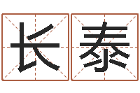 吴长泰四柱八字排盘-张剑锋