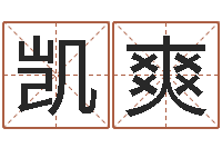 曹凯爽知名风水大师-我愿做个好小孩