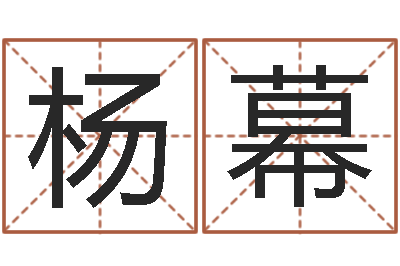 杨幕治魔免费算命-婚姻测试网