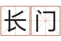 童长门免费抽签占卜-风水布局