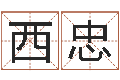 高西忠国运-生辰八字测算