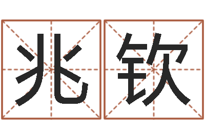 郑兆钦名字测试两人的关系-周易免费测名公司起名