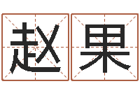 赵果八字称骨歌-咨询公司名字