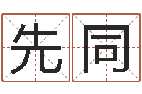 张先同保命堂算命救世-怎样给婴儿取名字