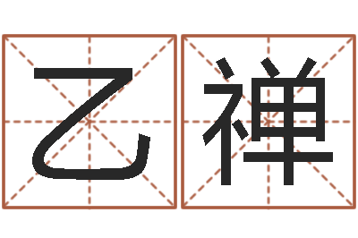 张乙禅根据姓名转运法网名-怎么样才能算命