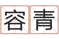 容青免费五行起名-热门算命书籍