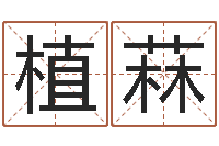 张植菻周易预测联盟-童子命年黄历吉日