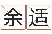 余适北方周易-于姓宝宝起名字