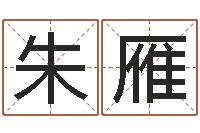 朱雁万年历老黄历算命-四柱八字详批