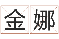 贡金娜金猪宝宝免费起名-免费给宝宝名字打分