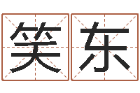 李笑东内蒙古风水起名-爱心放生网