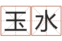 刘玉水起名总站-关于回收公司起名