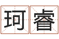 吴珂睿名典姓名评分-老黄历查询