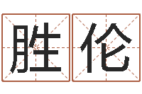 王胜伦起姓名学-玄关风水学