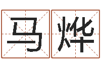 马烨八字改命-生辰八字测姻缘