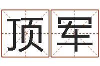 陈顶军手掌算命-知识产权研究会