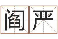 阎严大林木命和路旁土命-徐州周易预测网