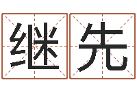 张继先六个月婴儿八字-12生肖传奇全集