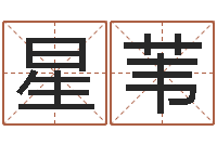 李星苇免费受生钱秀的名字-猪年王姓女孩起名