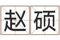 赵硕生肖血型-阴历生辰八字算命网