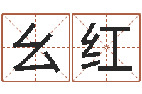 暴幺红起名宝典-吕文艺八字命理学