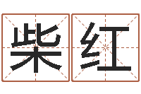 柴红算命手相-邵氏算命